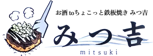 お酒 toちょこっと鉄板焼き みつ吉